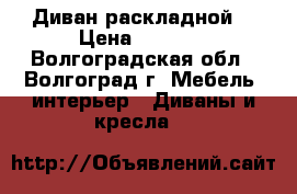 Диван раскладной  › Цена ­ 5 000 - Волгоградская обл., Волгоград г. Мебель, интерьер » Диваны и кресла   